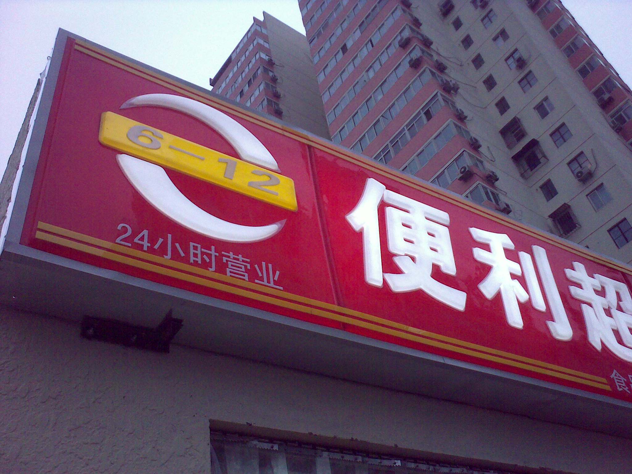 chinese sign and logo on an outside building in asia
