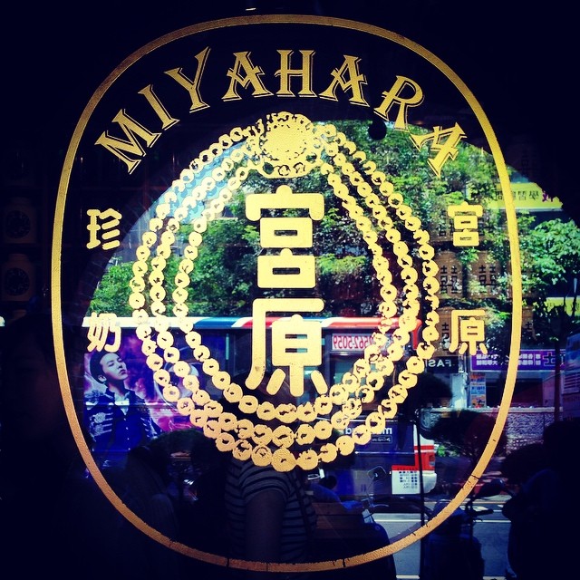 a sign that says, myah ha na in japanese