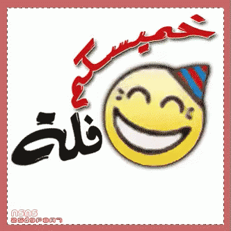 a sign in the arabic language with a happy face