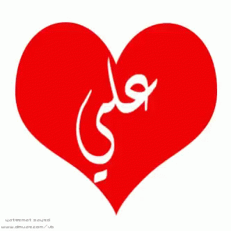 a heart with arabic writing in the middle