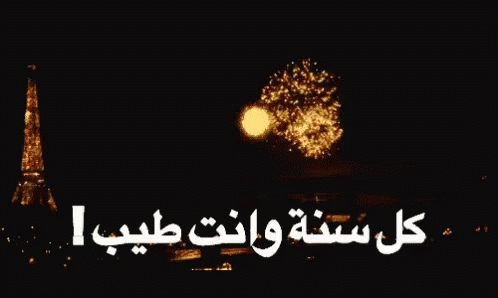 this is a po taken at night, with the words in arabic