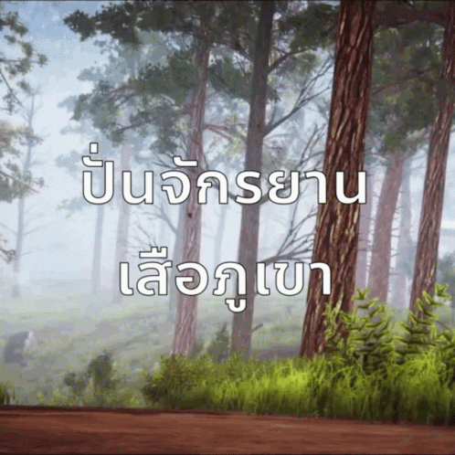 an animated forest scene with an ancient thai quote