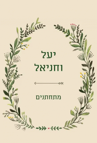 a wreath with leaves and letters written in hebrew