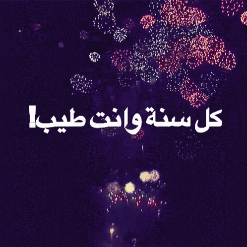 fireworks with an arabic text in the background
