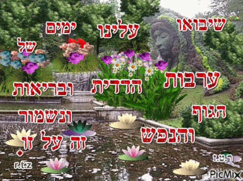 flowers and trees surrounding a pond with words that are written in hebrew