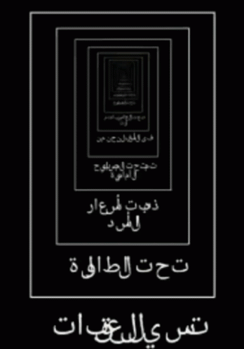 arabic text with black background and a square