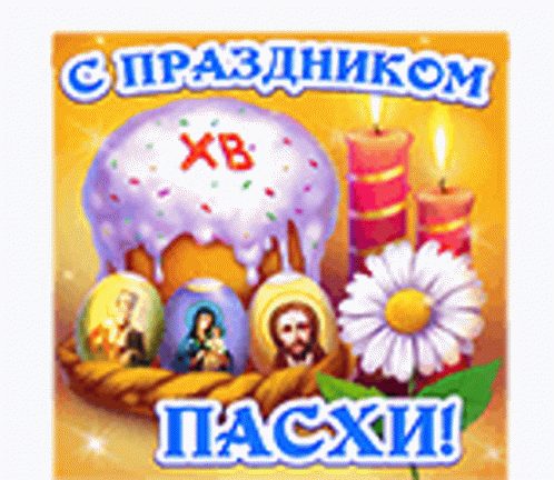 russian easter card showing the cake, candles and some toys