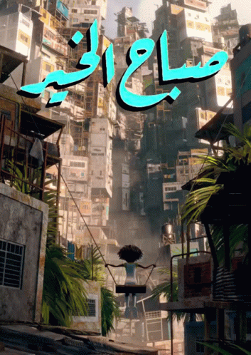 an arabic poster with skyscrs and birds
