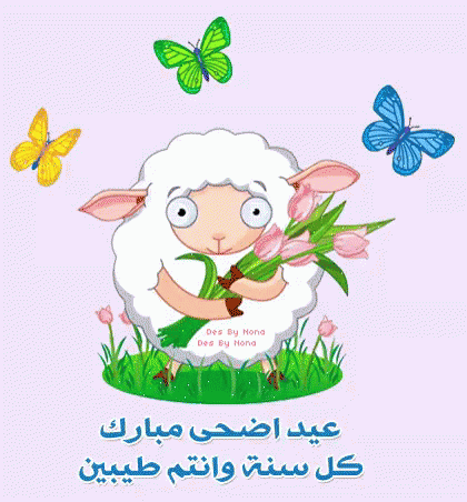 a sheep holding some flowers with erflies flying above