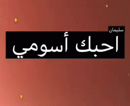 an arabic text, the word'beware of the enemy '