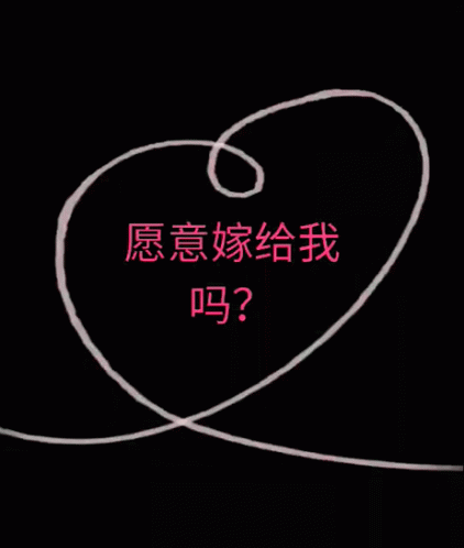 an iphone screen with chinese writing and a heart on it