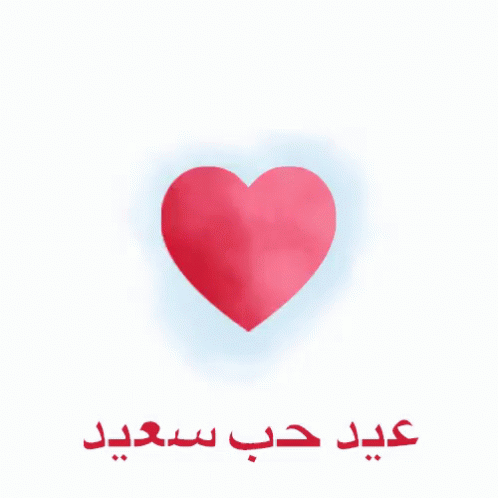 arabic text with blue heart on white background