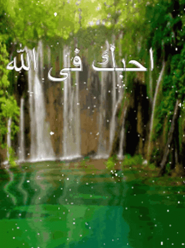 an illustration of waterfalls with arabic writing