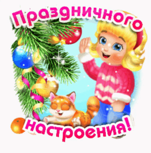 cartoon image of an icy child next to a christmas tree with a caption reading'happy new year, russian