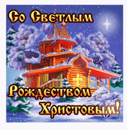 a russian greeting with the words, go greatlan