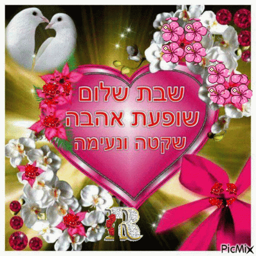 a heart with flowers, some birds, and some writing in hebrew